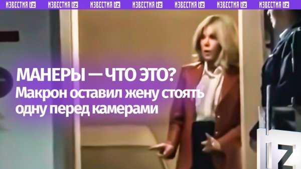 Джентльмен года: Макрон вернулся в салон самолета, оставив супругу одну перед открытой дверью