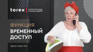 ФУНКЦИЯ ВРЕМЕННОГО ДОСТУПА НА ВХОДНОЙ ДВЕРИ КИБЕР ПРО
