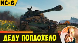 ИС-6 | Нашему Деду Поплохело! Когда Разрабы Подлечат?
