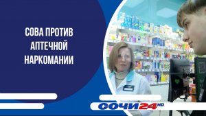 СОВА против аптечной наркомании