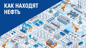 Как находят нефть