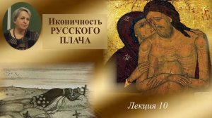 Иконичность русского плача