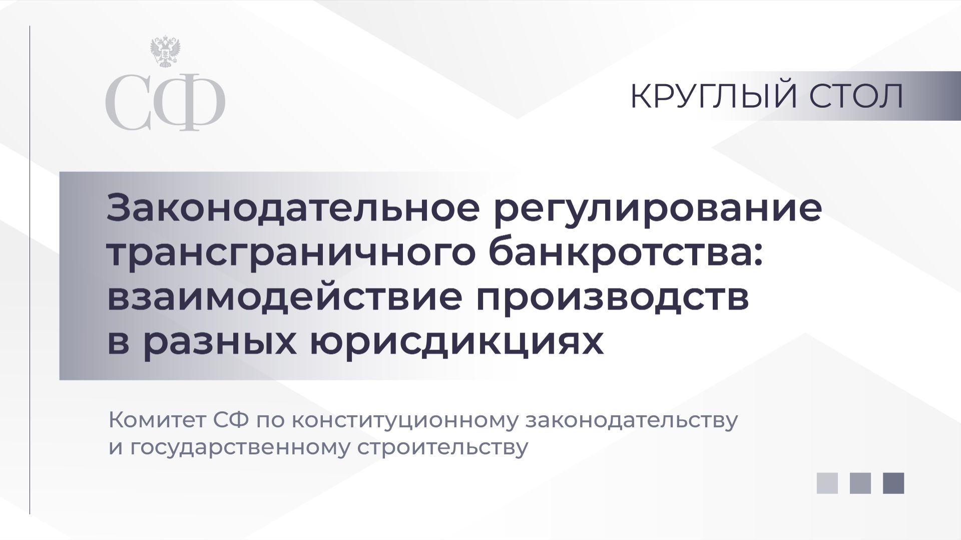 Законодательное регулирование трансграничного банкротства смотреть онлайн