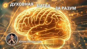 Духовная битва за разум | Белоусова Юлия