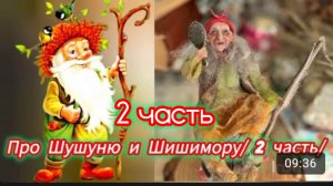 "ПРО ШУШУНЮ И ШИШИМОРУ ( 2 Часть)
