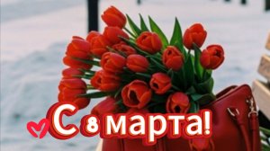 🌺 С 8 марта! Красивое поздравление! 💐