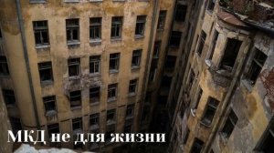 561 МКД не для жизни