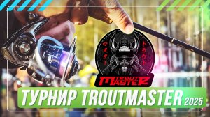 Турнир TroutMaster 2025. Ловля форели. #OnlySpin