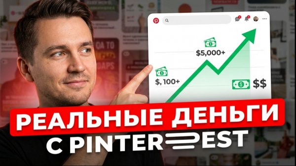 Pinterest + OpenAI — 100 пинов за 10 минут. АВТОМАТИЗАЦИЯ ПРОЦЕССА на все 100%.