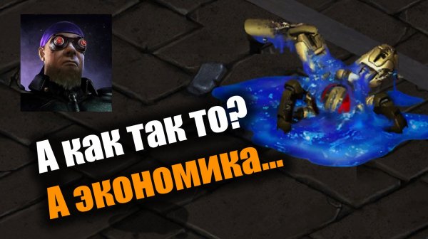 Мощная экономика или стальной кулак?: Starcraft: Remastered