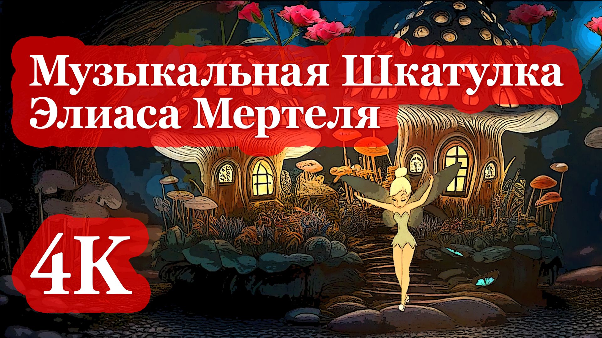 4K Музыкальная Шкатулка | Чарующие Мелодии Элиаса Мертеля ✨🎼🎶