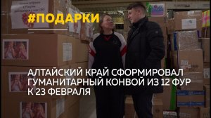 Из Алтайского края к 23 Февраля отправили 12 фур гуманитарной помощи в зону СВО