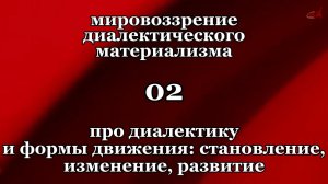 Смысл жизни 02. Про диалектику и формы движения: становление, изменение, развитие