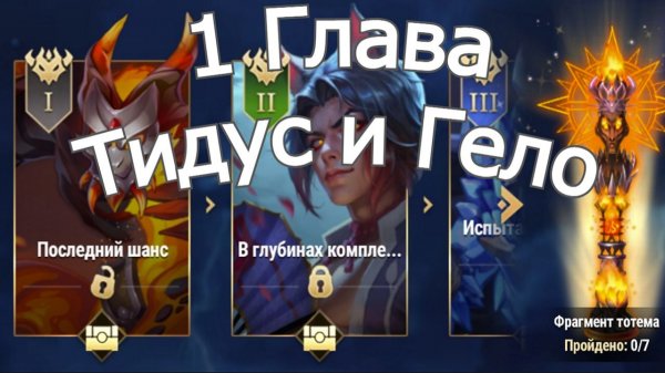 Хроники Хаоса Глав 1 (Карта 1) ивент Тидус и Гело: