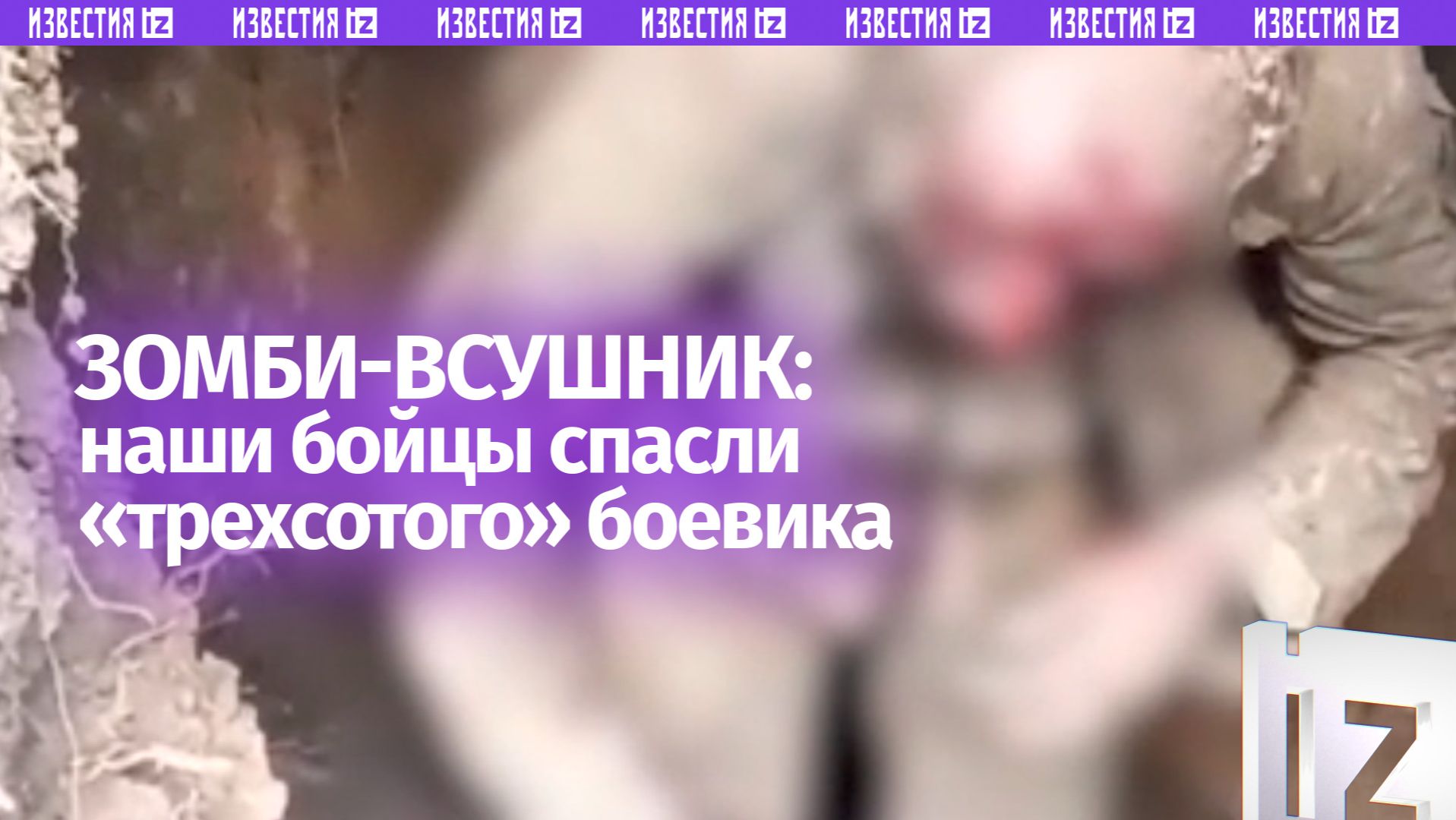 «Пацаны, ну он трехсотый!»: российские бойцы спасли пленом окровавленного «зомби»-воина из ВСУ смотреть онлайн