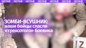 «Пацаны, ну он трехсотый!»: российские бойцы спасли пленом окровавленного «зомби»-воина из ВСУ