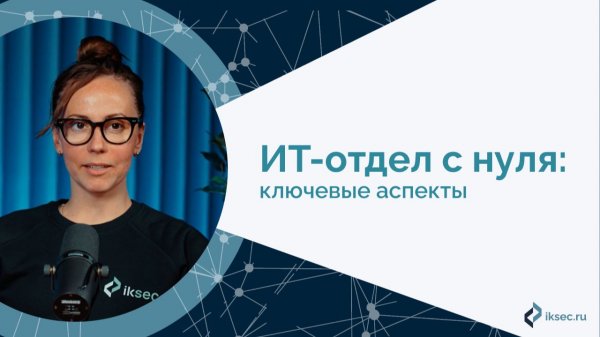 ИТ-отдел с нуля: ключевые аспекты
