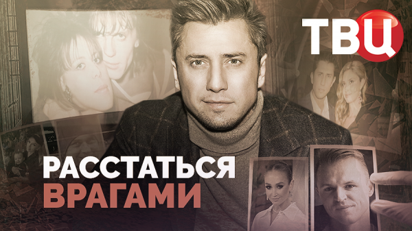 Расстаться врагами. Документальный фильм ТВЦ