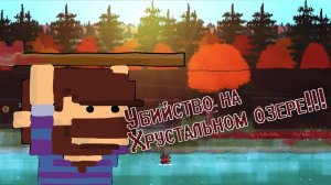 Убийство на Хрустальном озере!