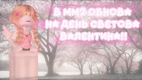 В ММ2 ОБНОВЛЕНИЕ!!