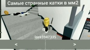 САМЫЕ СТРАННЫЕ КАТКИ В ММ2