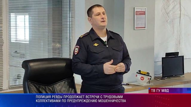 Полиция Ревды продолжает встречи с трудовыми коллективами по предупреждению мошенничества смотреть онлайн