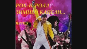 РОК-Н-РОЛЛ ЗИМНЕЙ КАПЕЛИ (песня)