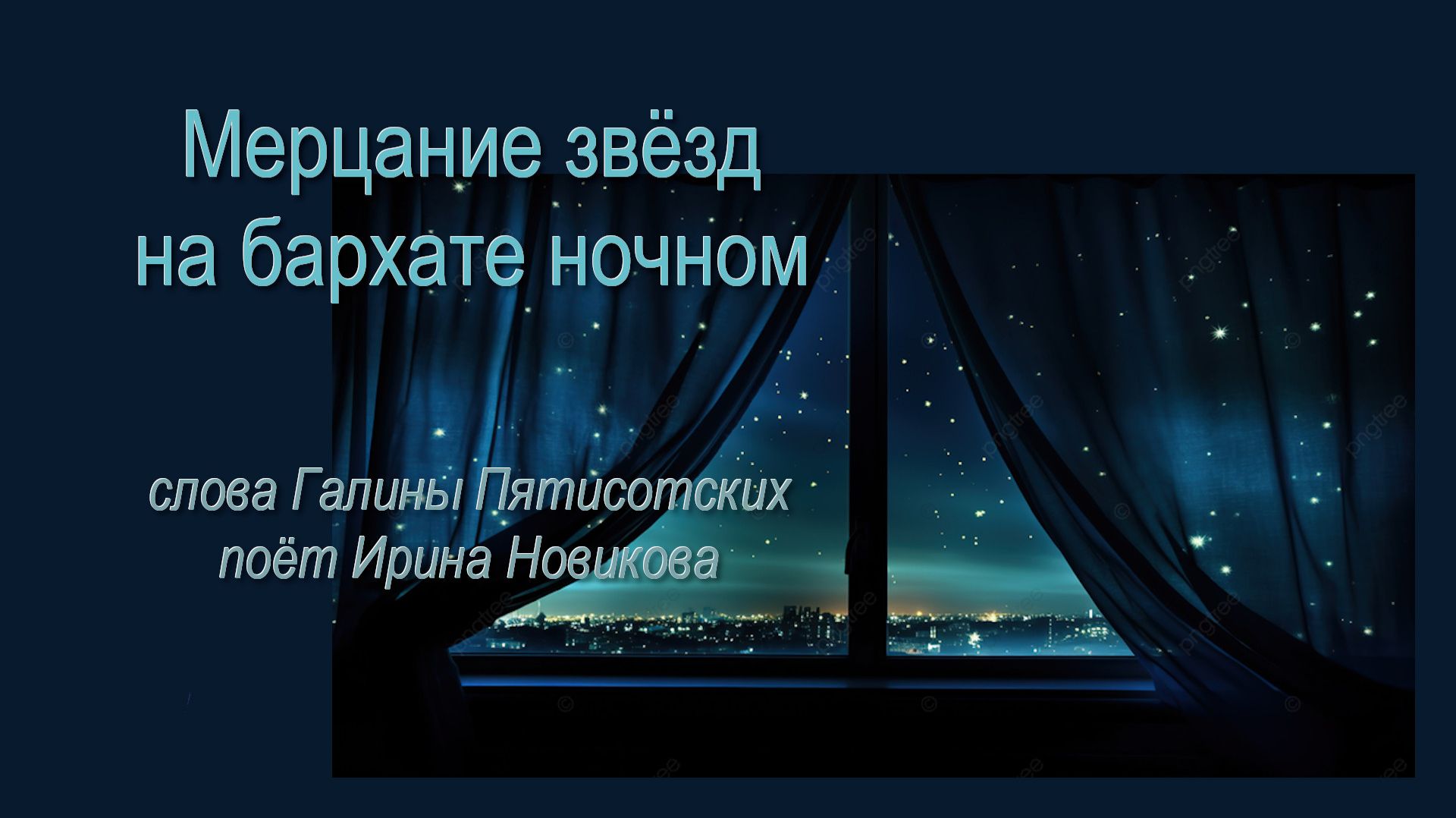 Мерцание звёзд, поёт Ирина Новикова, слова Галины Пятисотских