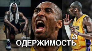 Коби Брайант | Менталитет Чемпиона