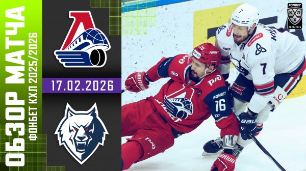 ЛОКОМОТИВ – НЕФТЕХИМИК | Обзор матча Фонбет КХЛ сезон 2025/2026 | 17.02.2026