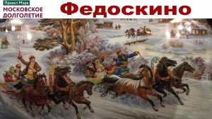 ФЕДОСКИНО - экскурсия с Московским Долголетием - Всё только начинается или КОТоБУДНИ от 17.02.2026г