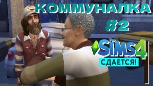 Страшный секрет семьи Шарп Симс 4 Сдается letsplay 2 серия