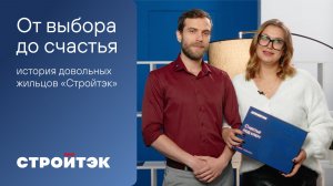 От выбора до счастья | История жильцов Стройтэк