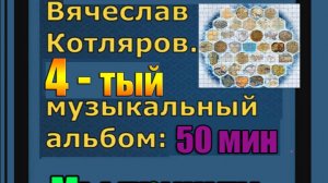 Вячеслав Котляров. 4 - тый Музыкальный альбом: Мы пришли из ниоткуда.