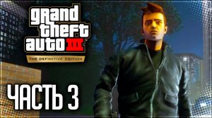 GTA 3 Прохождение на Русском #3 - ВОЙНА БАНД!