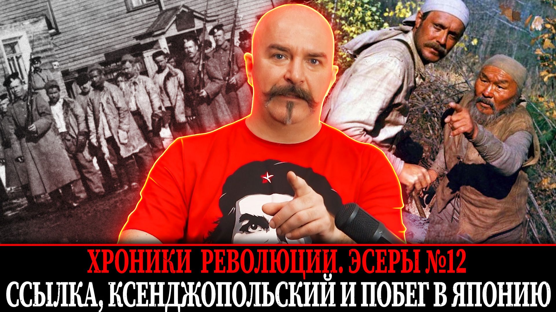 Ссылка, Ксенджопольский и побег в Японию | Эсеры № 12 смотреть онлайн