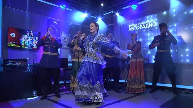 Казаки Делают Хиты живой концерт на Авторадио (2026) смотреть онлайн