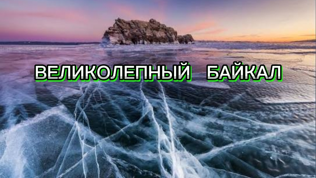 ОЗЕРО БАЙКАЛ смотреть онлайн