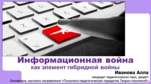 Информационная война как элемент гибридной войны
