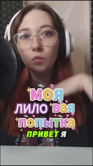 ЖЕНСКИЙ ГОЛОС СТИЧА?! #artist #озвучка #дисней #дубляж #юмор #disney