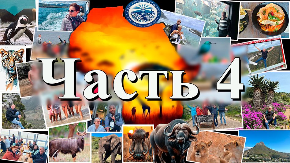 Часть 4 .Парк Аддо