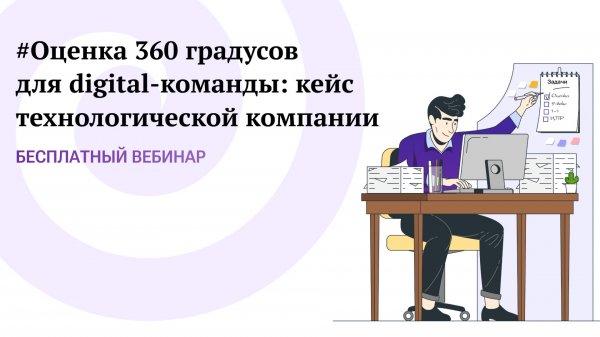 Оценка 360 градусов для digital-команды: кейс технологической компании. Вебинар Jinn. 17.02.26