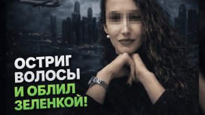 Трагедия в Дубае: новые детали расследования убийства российской стюардессы