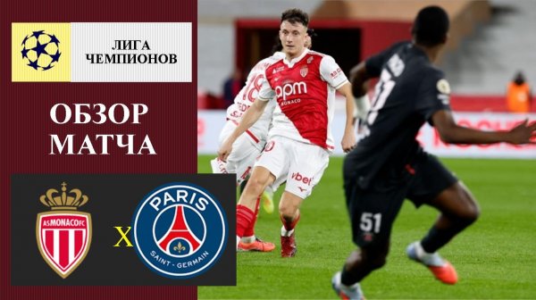 Монако - ПСЖ обзор матча