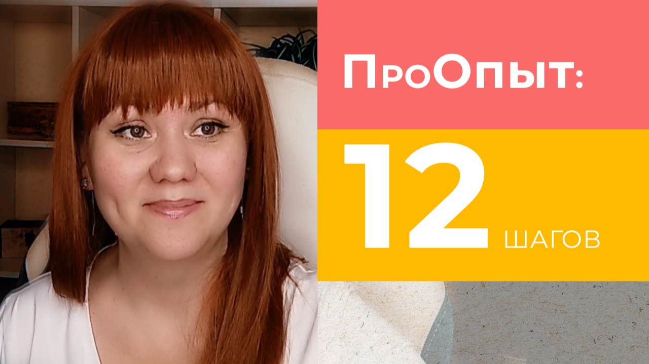 12 Шагов: Как программа помогает проработать травмы и найти себя