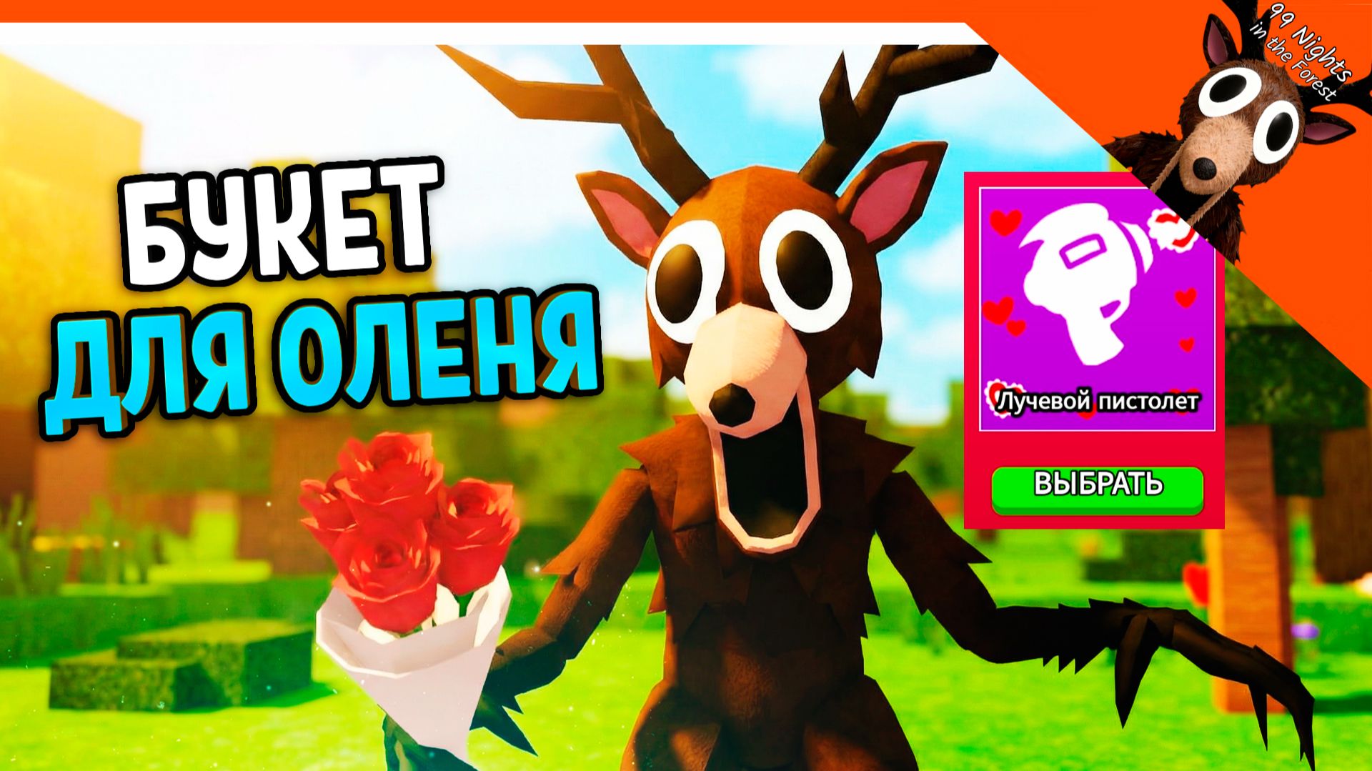💖 БУКЕТ ДЛЯ ОЛЕНЯ 99 НОЧЕЙ В ЛЕСУ СЕКРЕТ! 💝 99 NIGHTS IN THE FOREST Прохождение смотреть онлайн