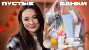 ПУСТЫЕ БАНКИ#ЗИМА25-26 | Фавориты и аутсайдеры | Уходовая и декоративная косметика