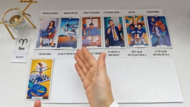 ОВЕН МАРТ 2026 Прогноз на месяц таро расклад Все знаки зодиака 12 домов гороскопа смотреть онлайн