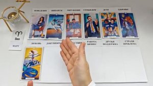 ОВЕН МАРТ 2026 Прогноз на месяц таро расклад Все знаки зодиака 12 домов гороскопа