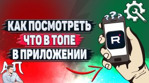 Как посмотреть что в топе в приложении Рутуб?
